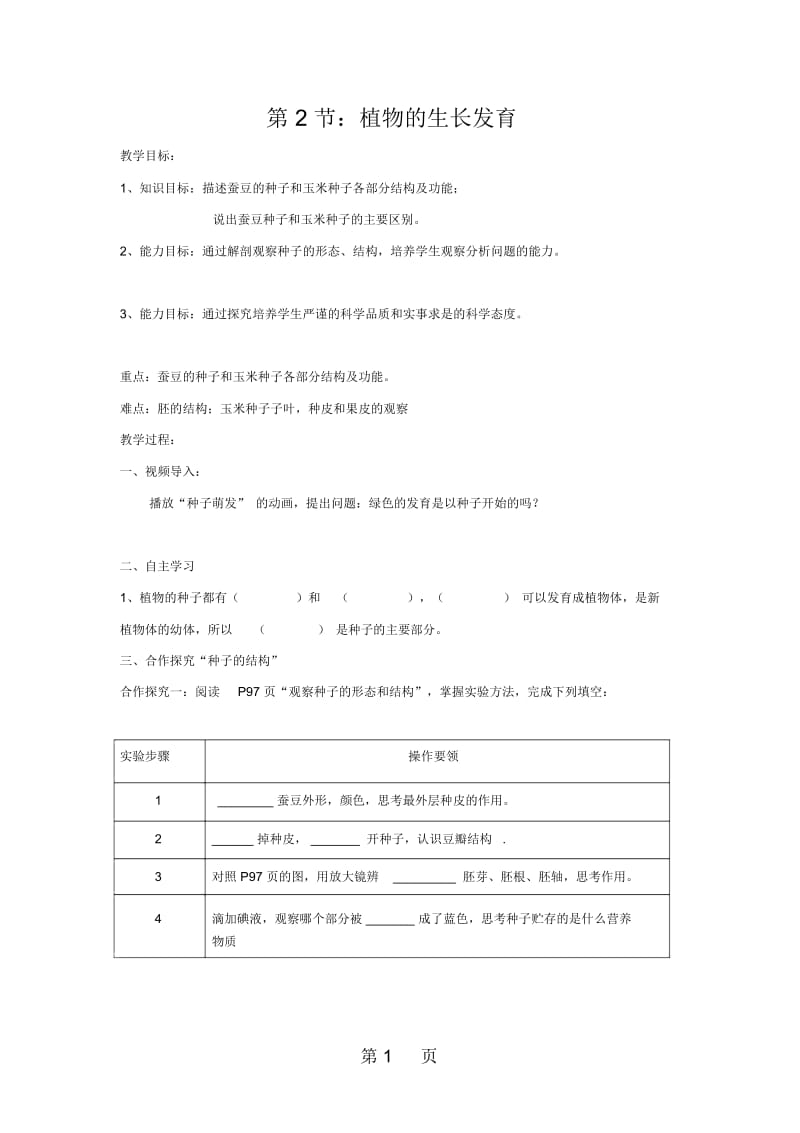 苏科版初中生物八上第七单元19.2《植物的生长发育》导学案(无答案).docx_第1页