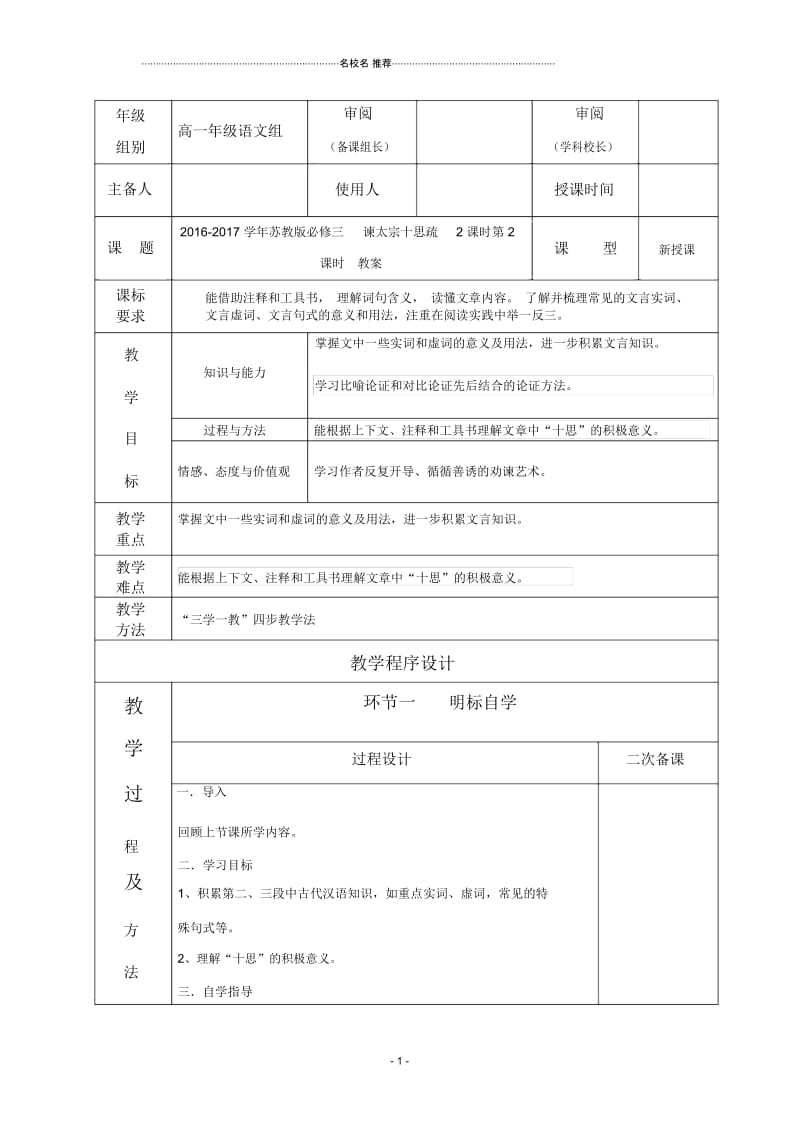 苏教版高中语文必修三谏太宗十思疏2课时第2课时教案.docx_第1页