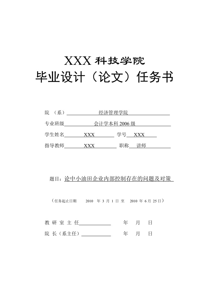 279.C论中小油田企业内部控制存在的问题及对策 任务书.doc_第1页