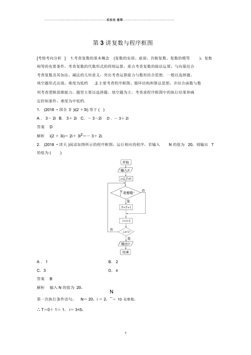 高考数学一轮复习人教A版复数与程序框图学案.docx_第1页