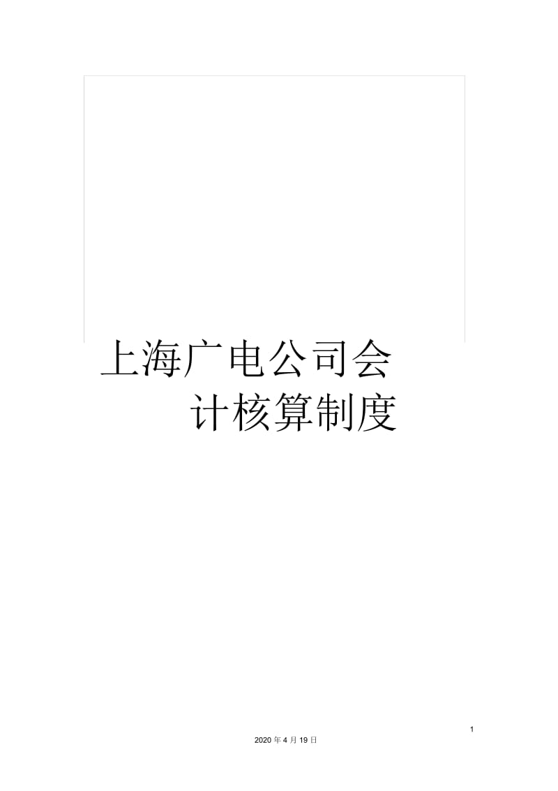 上海广电公司会计核算制度.docx_第1页