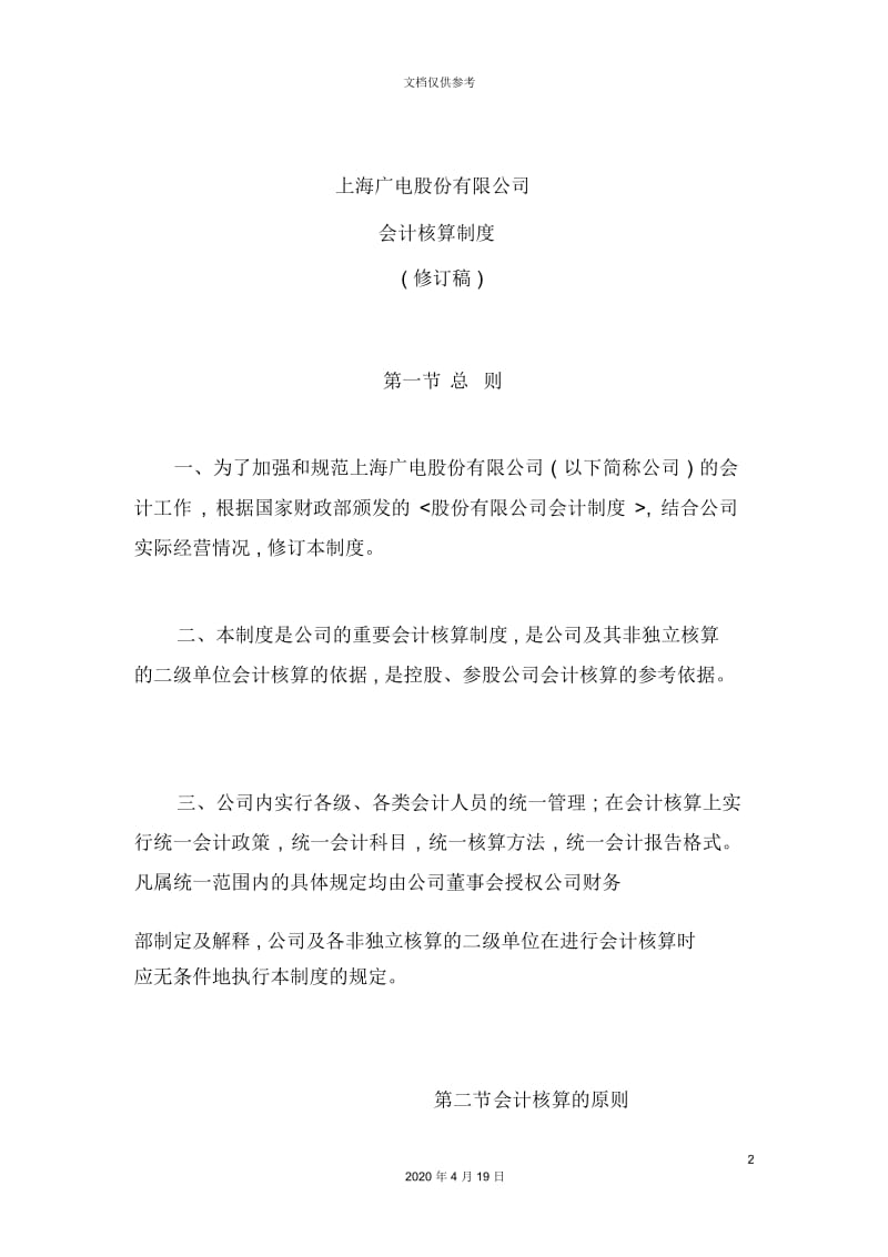 上海广电公司会计核算制度.docx_第2页