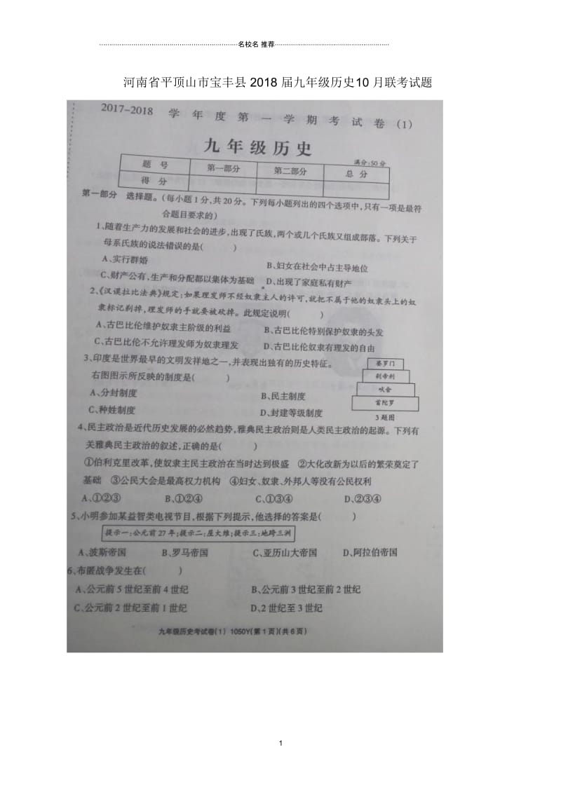 河南省平顶山市宝丰县九年级历史10月联考试题川教版.docx_第1页