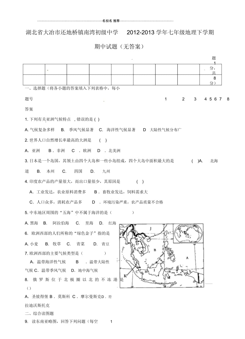 湖北省大冶市还地桥镇南湾初级中学七年级地理下学期期中试题(无答案).docx_第1页