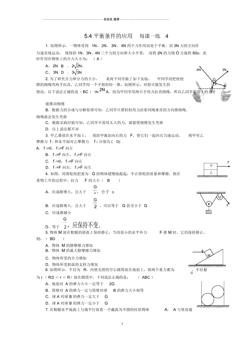 高中物理5.4平衡条件的应用每课一练4(鲁科版必修1).docx_第1页