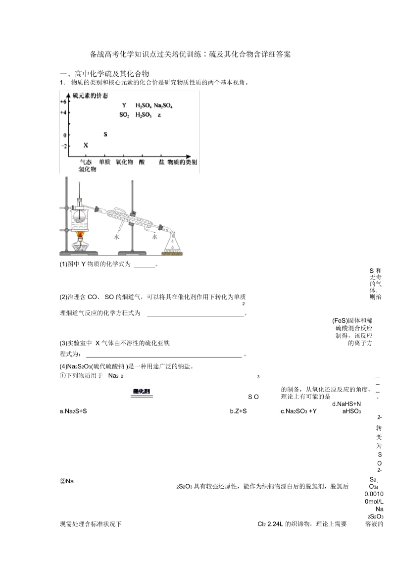 备战高考化学知识点过关培优训练∶硫及其化合物含详细答案.docx_第1页