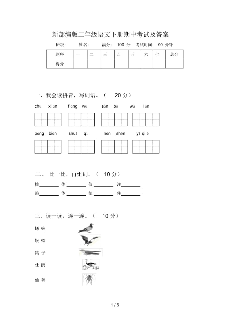 新部编版二年级语文下册期中考试及答案.docx_第1页