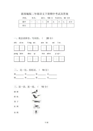 新部编版二年级语文下册期中考试及答案.docx