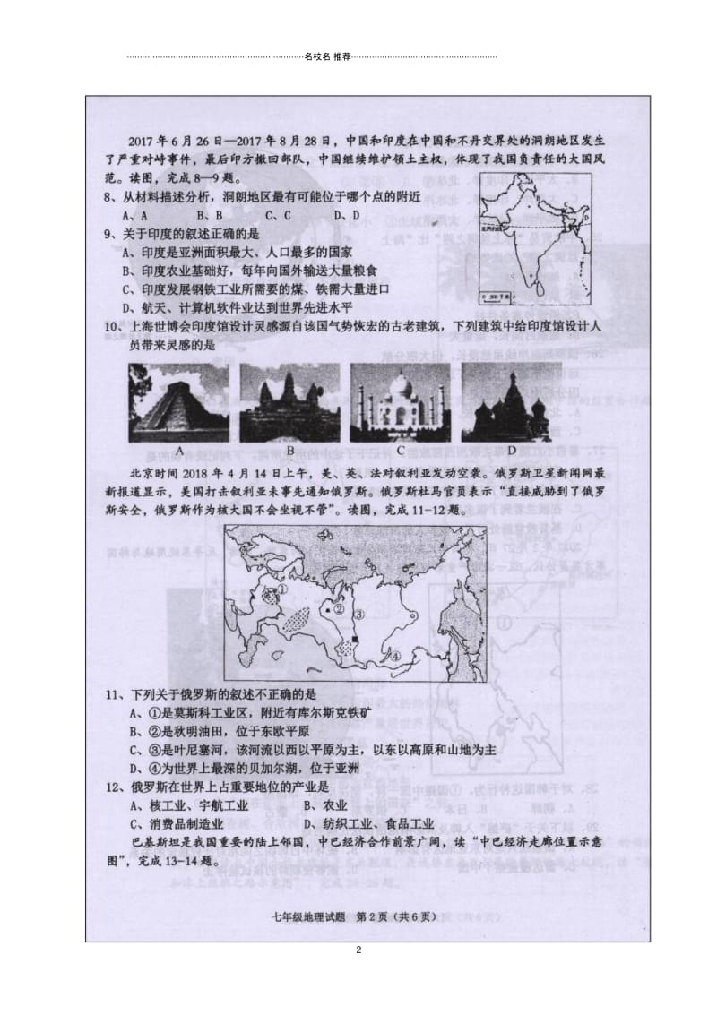 广东省普宁市七年级地理下学期期末学生素质监测试题中图版.docx_第2页