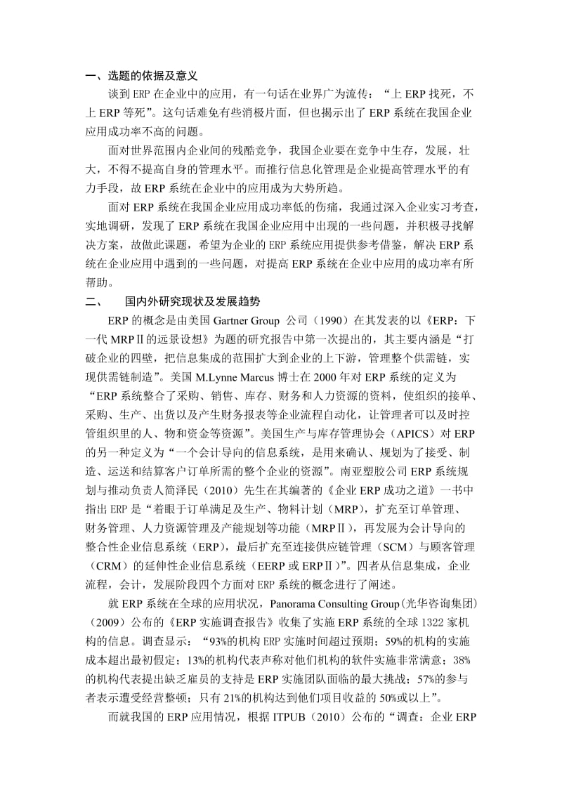 浅析ERP系统在企业中的应用—开题报告.doc_第1页