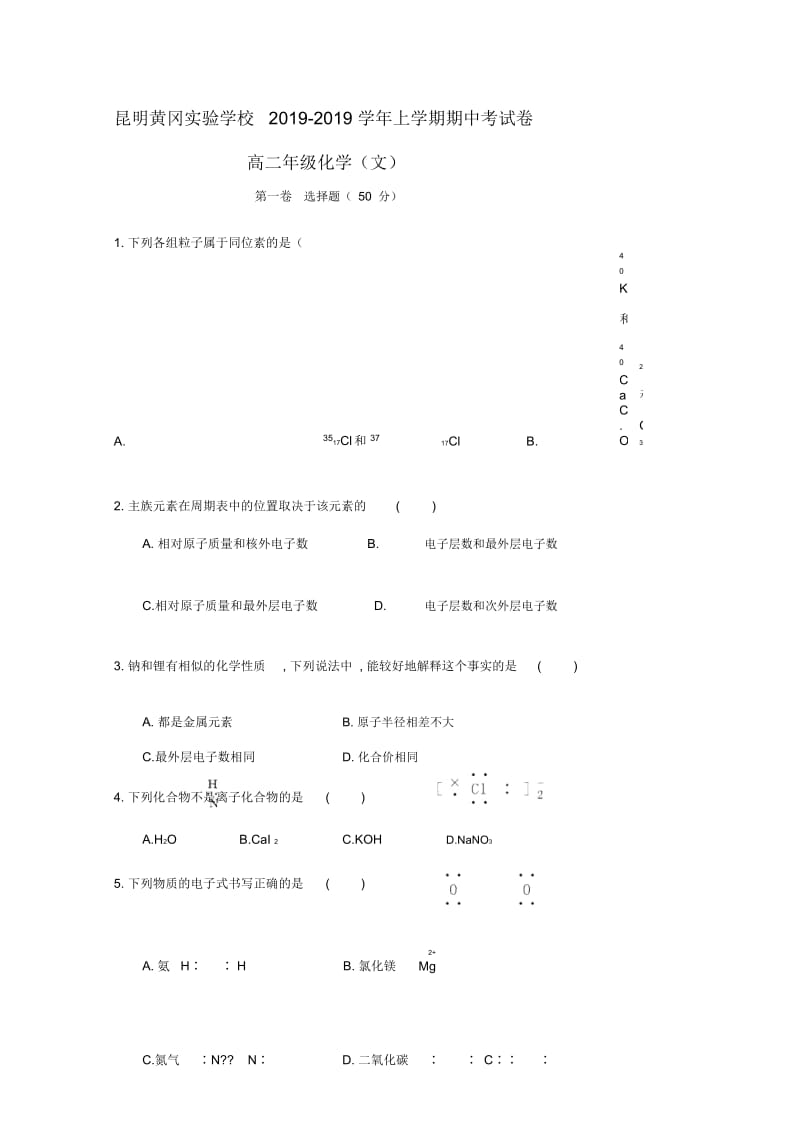 云南省昆明市黄冈实验学校2018-2019学年高二化学上学期期中试题文.docx_第1页