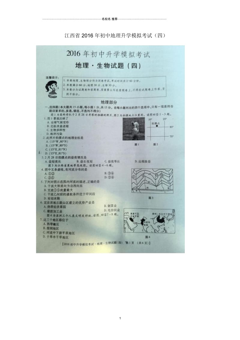 江西省初中地理升学模拟考试(四).docx_第1页