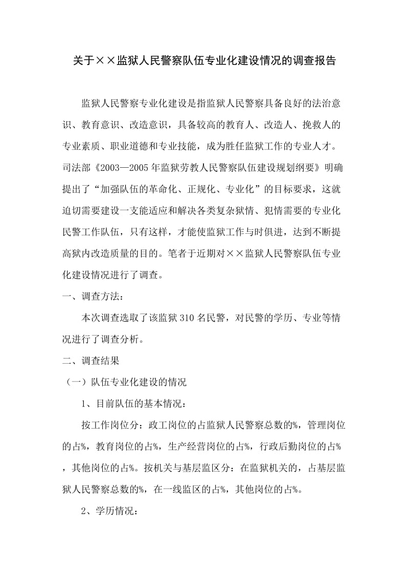 关于加强××监狱人民警察队伍专业化建设情况的调研.doc_第1页