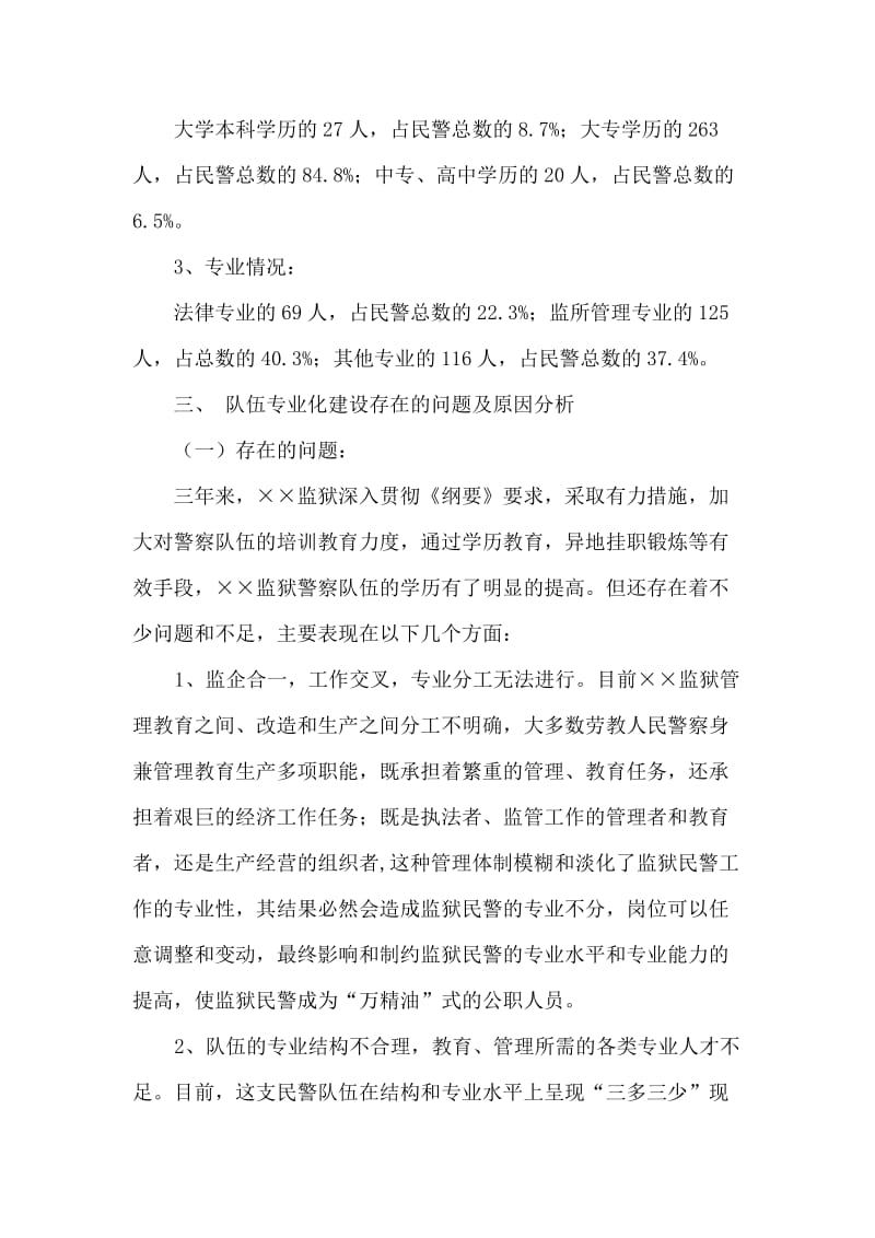 关于加强××监狱人民警察队伍专业化建设情况的调研.doc_第2页