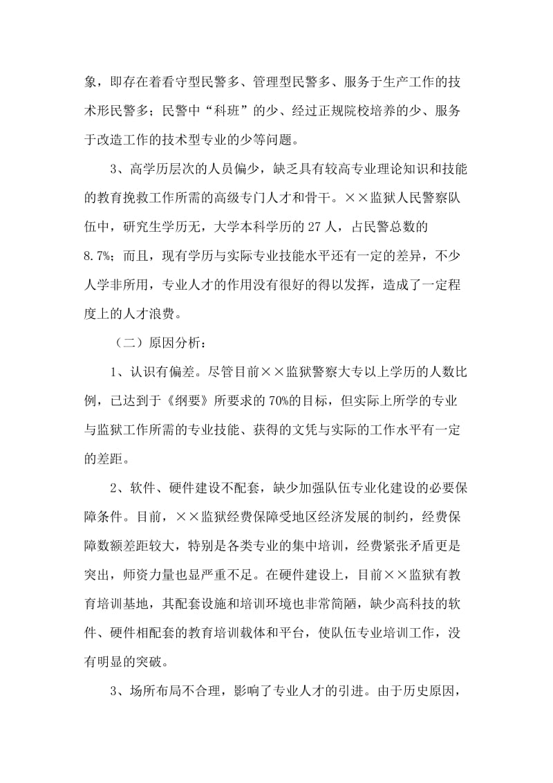 关于加强××监狱人民警察队伍专业化建设情况的调研.doc_第3页