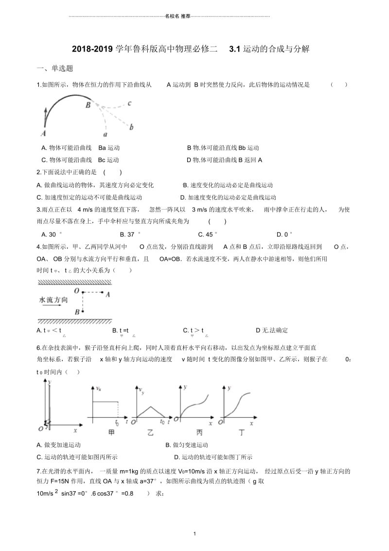 鲁科版高中物理必修二运动的合成与分解.docx_第1页