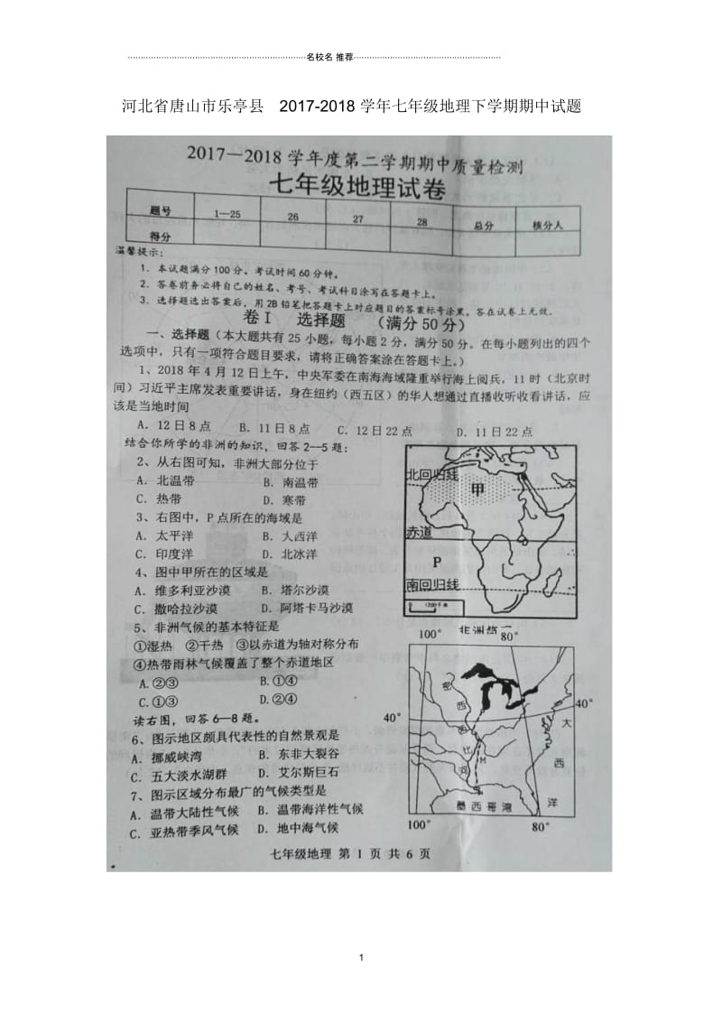 河北省唐山市乐亭县七年级地理下学期期中试题.docx_第1页