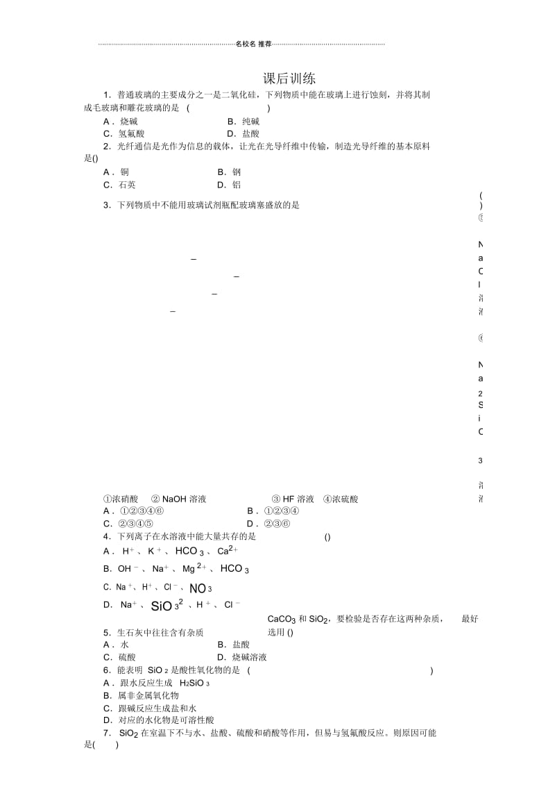 高中化学4.1无机非金属材料的主角硅(第1课时)每课一练人教必修1.docx_第1页