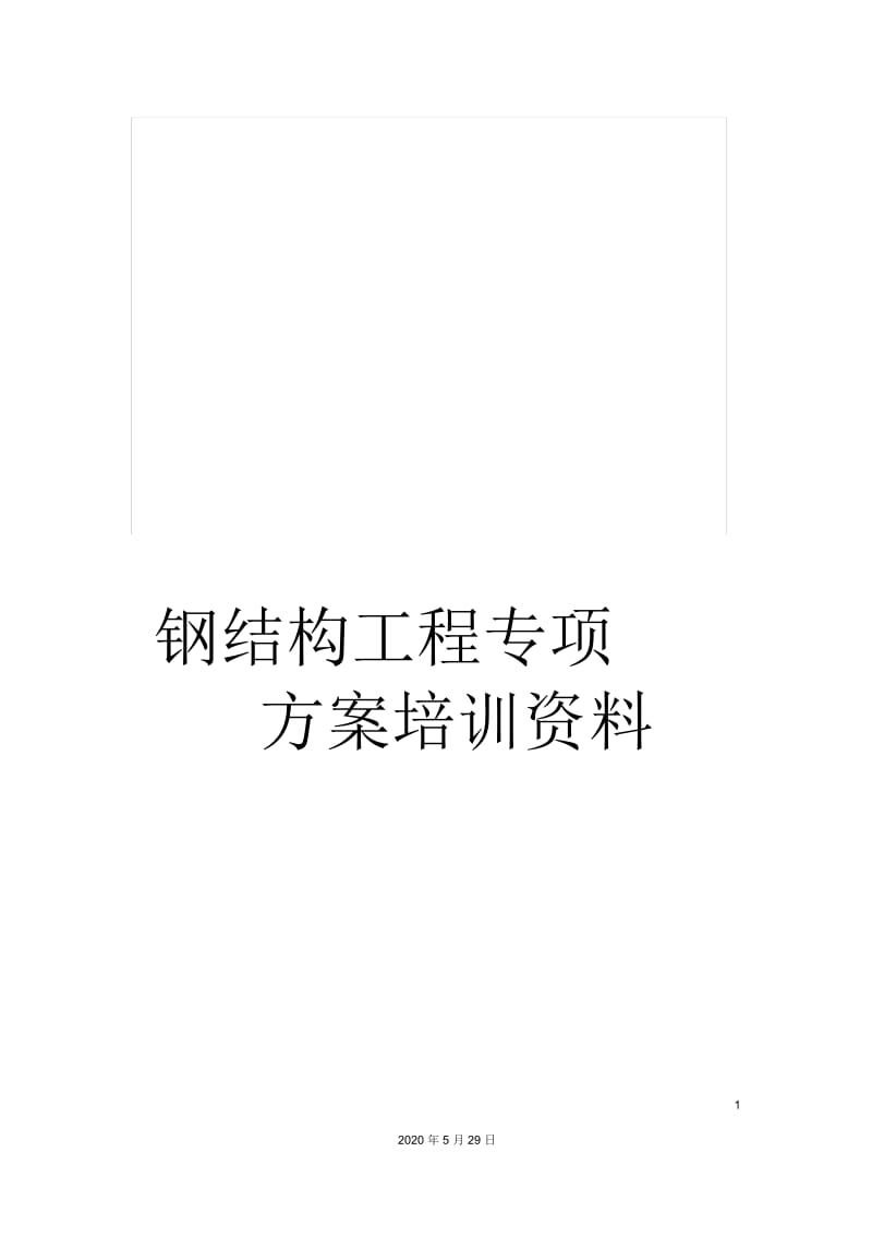 钢结构工程专项方案培训资料.docx_第1页