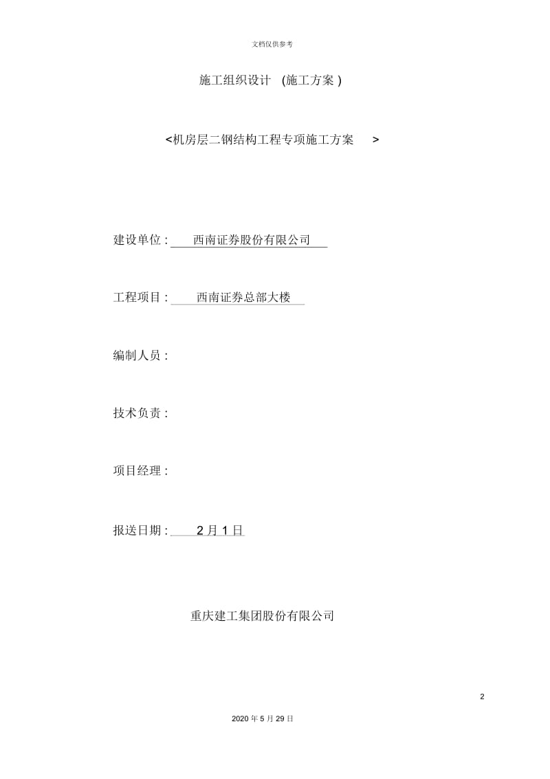 钢结构工程专项方案培训资料.docx_第2页