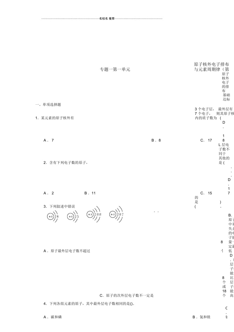 苏教版高中化学必修2专题一第一单元原子核外电子排布与元素周期律(第1课时)作业.docx_第1页