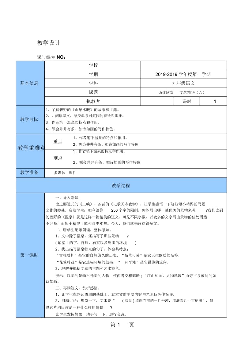 苏教部编版九年级语文上册第一单元诵读欣赏《文笔精华(六)》教学设计.docx_第1页