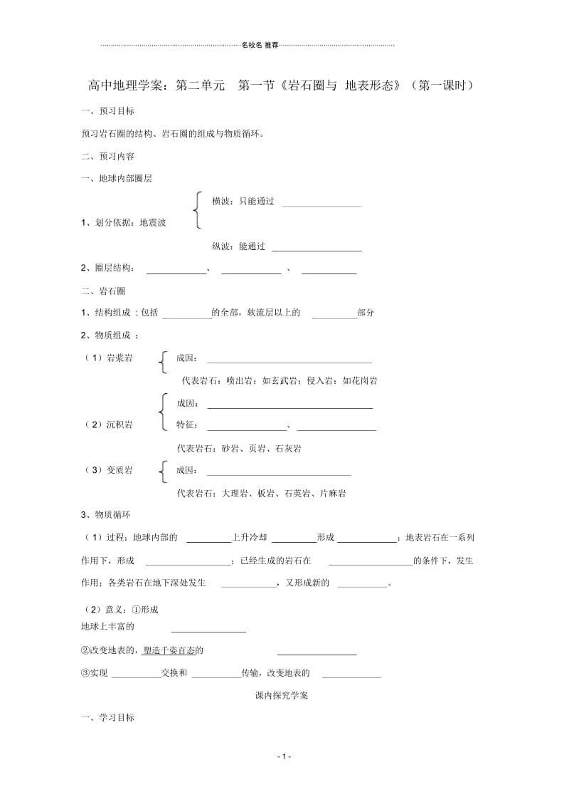 高中地理2.1《岩石圈与地表形态》名师学案6鲁教版必修1.docx_第1页