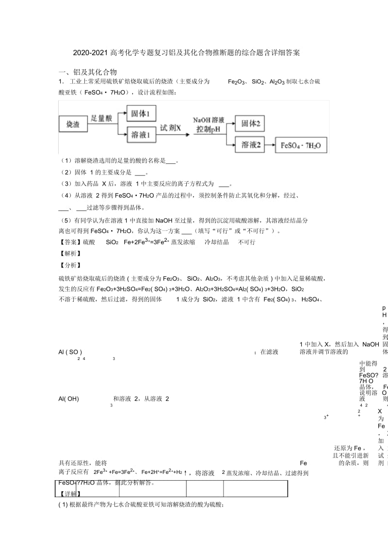 2020-2021高考化学专题复习铝及其化合物推断题的综合题含详细答案.docx_第1页