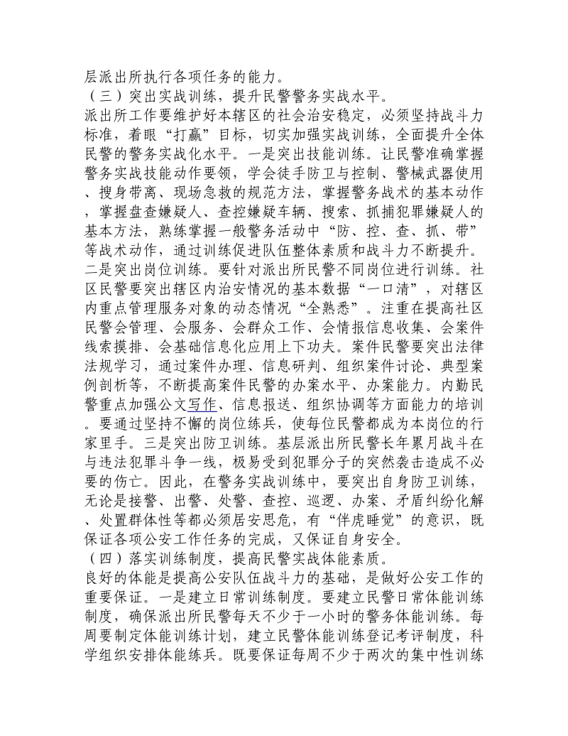 对提升派出所警务实战能力的思考_.doc_第3页