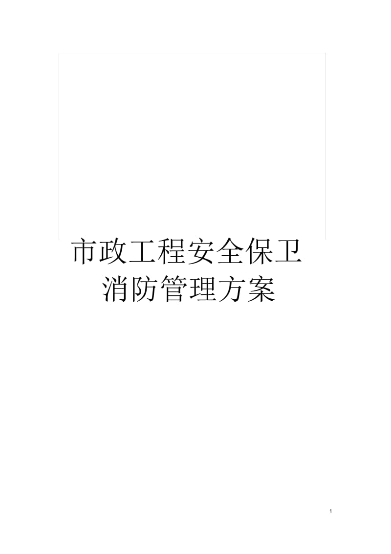 市政工程安全保卫消防管理方案.docx_第1页