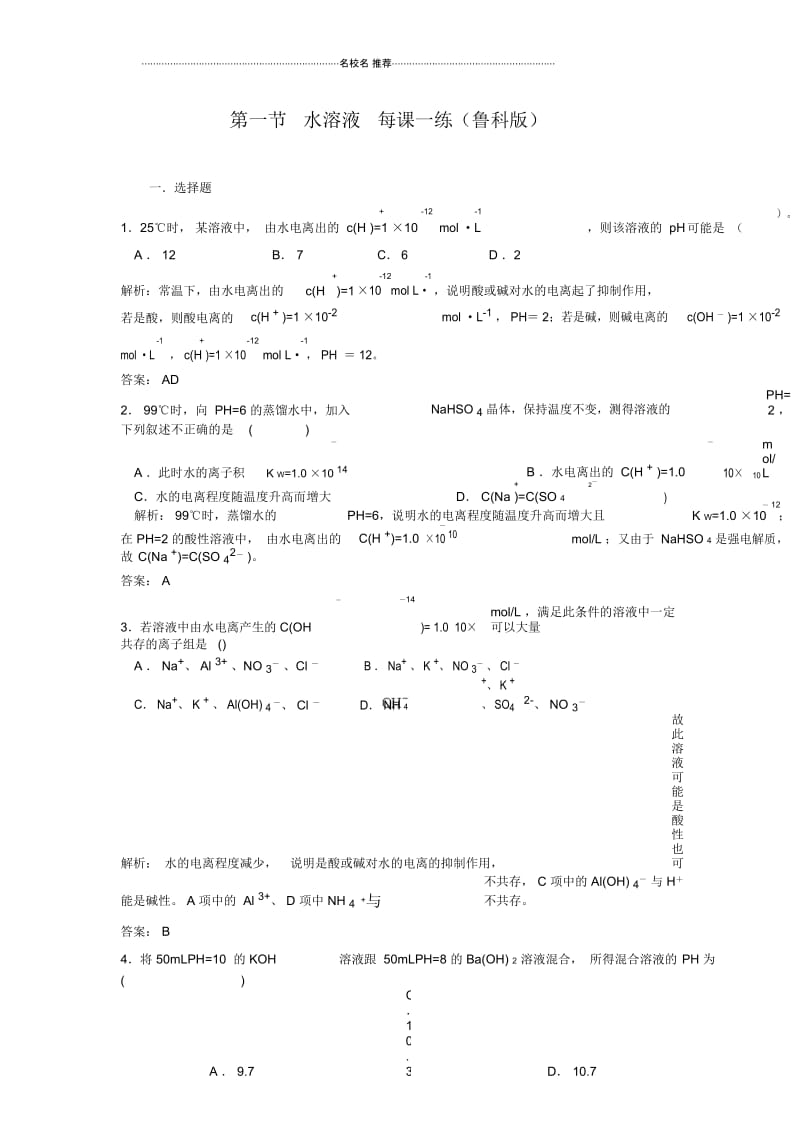 高中化学第一节水溶液每课一练(鲁科版).docx_第1页