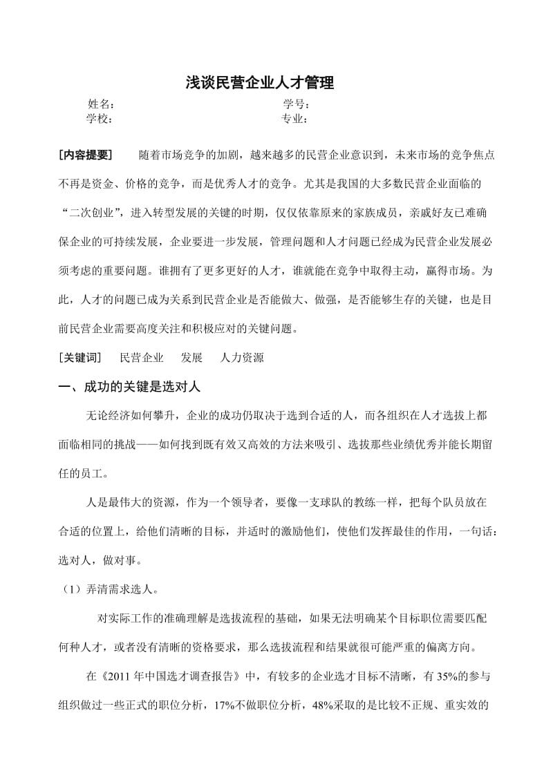 浅谈民营企业人才管理.doc_第1页