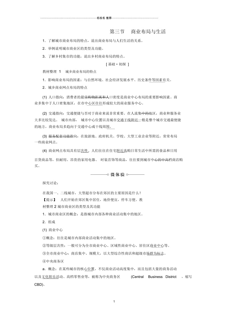 高中地理第4单元第3节商业布局与生活名师教案鲁教版选修4.docx_第1页