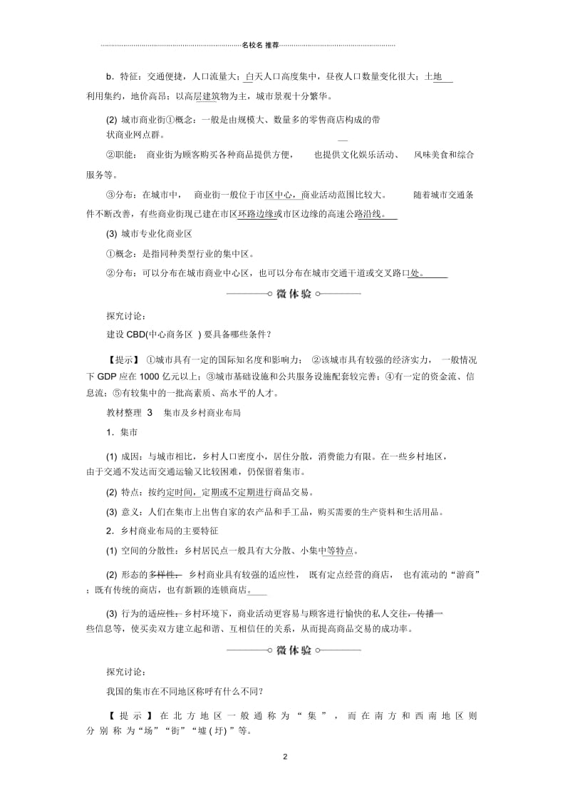 高中地理第4单元第3节商业布局与生活名师教案鲁教版选修4.docx_第2页