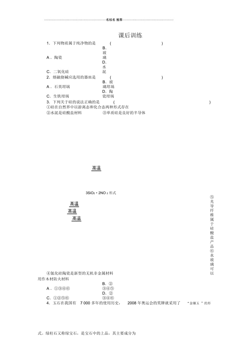 高中化学4.1无机非金属材料的主角硅(第2课时)每课一练人教必修1.docx_第1页