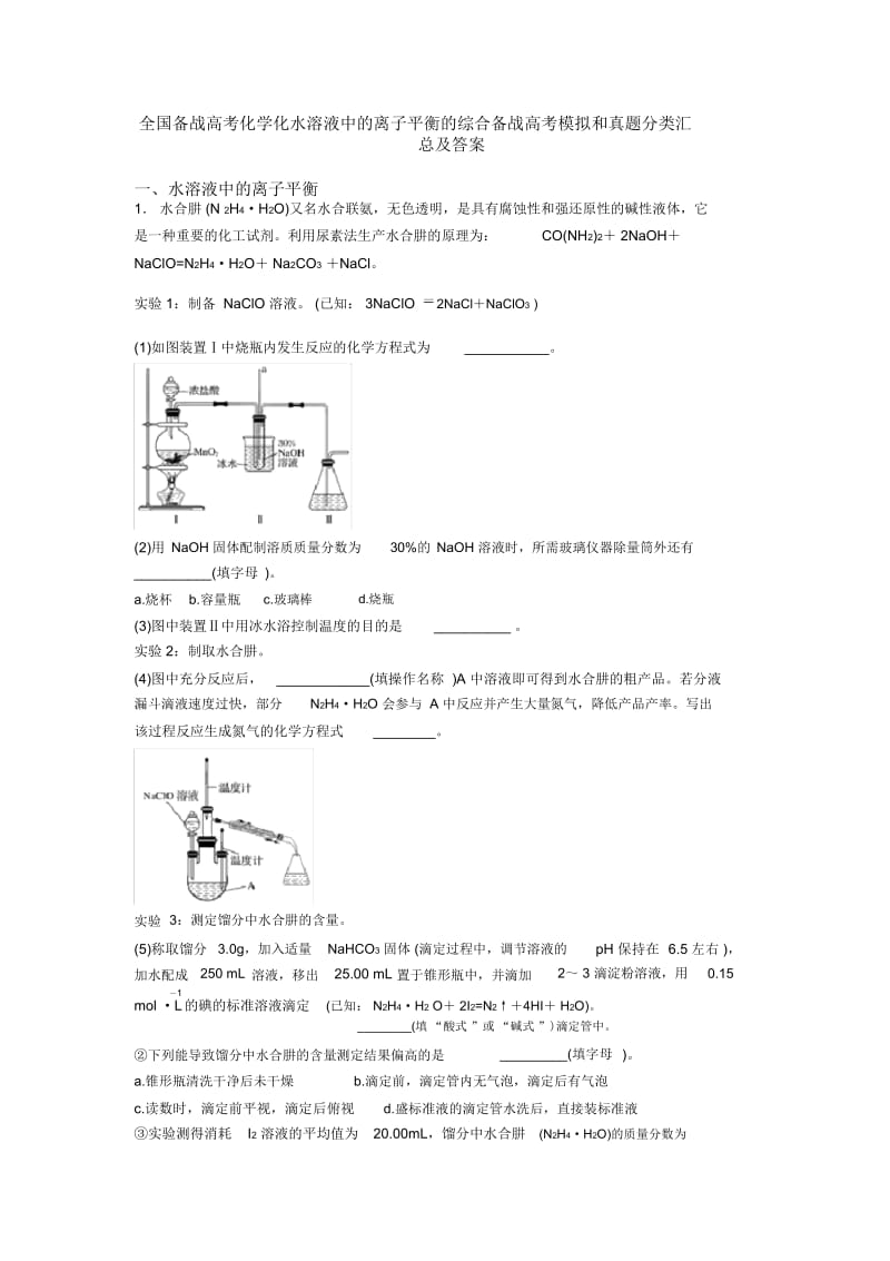 全国备战高考化学化水溶液中的离子平衡的综合备战高考模拟和真题分类汇总及答案.docx_第1页