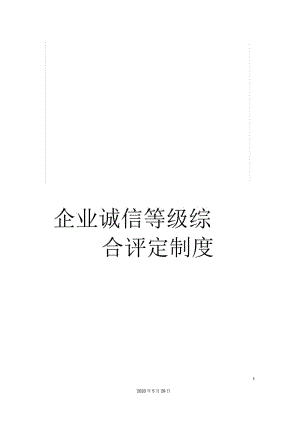 企业诚信等级综合评定制度.docx