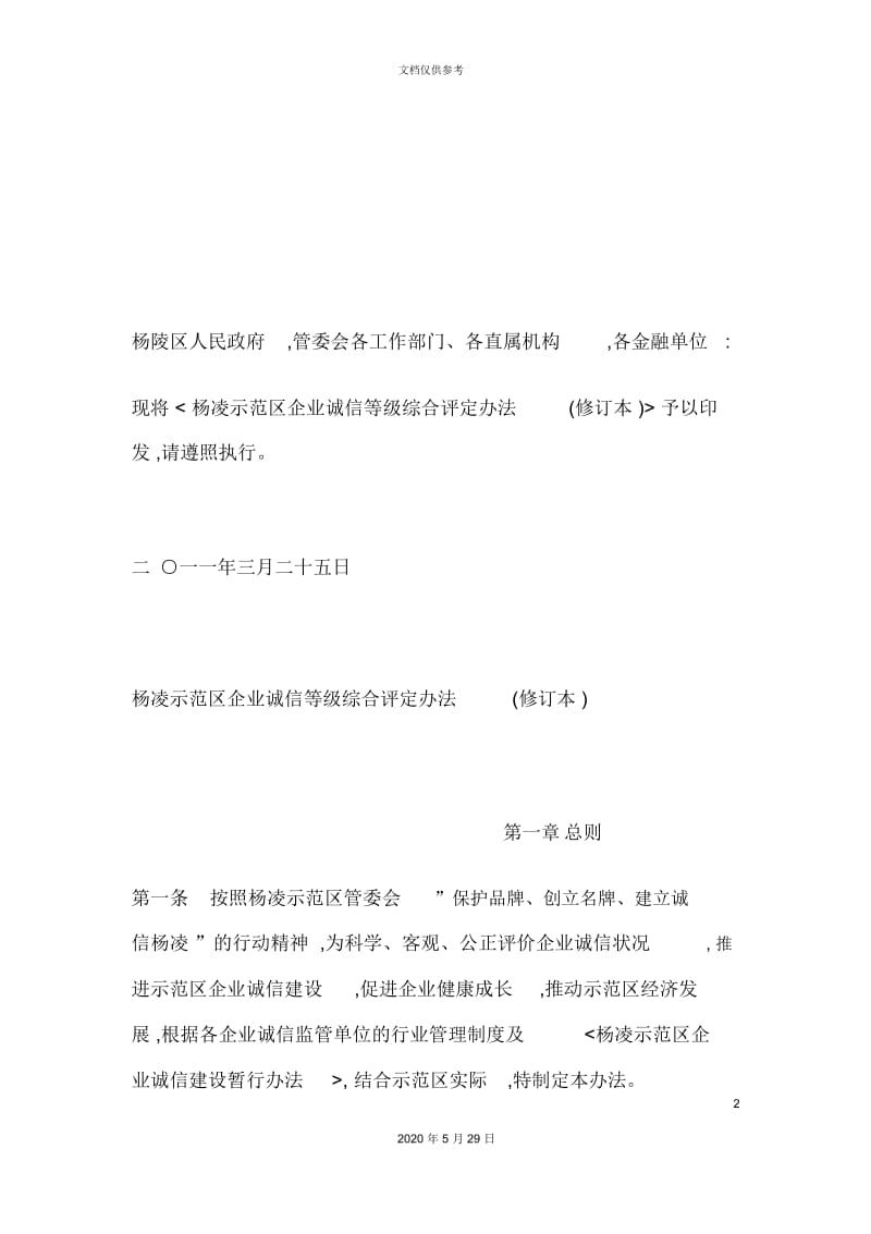 企业诚信等级综合评定制度.docx_第2页