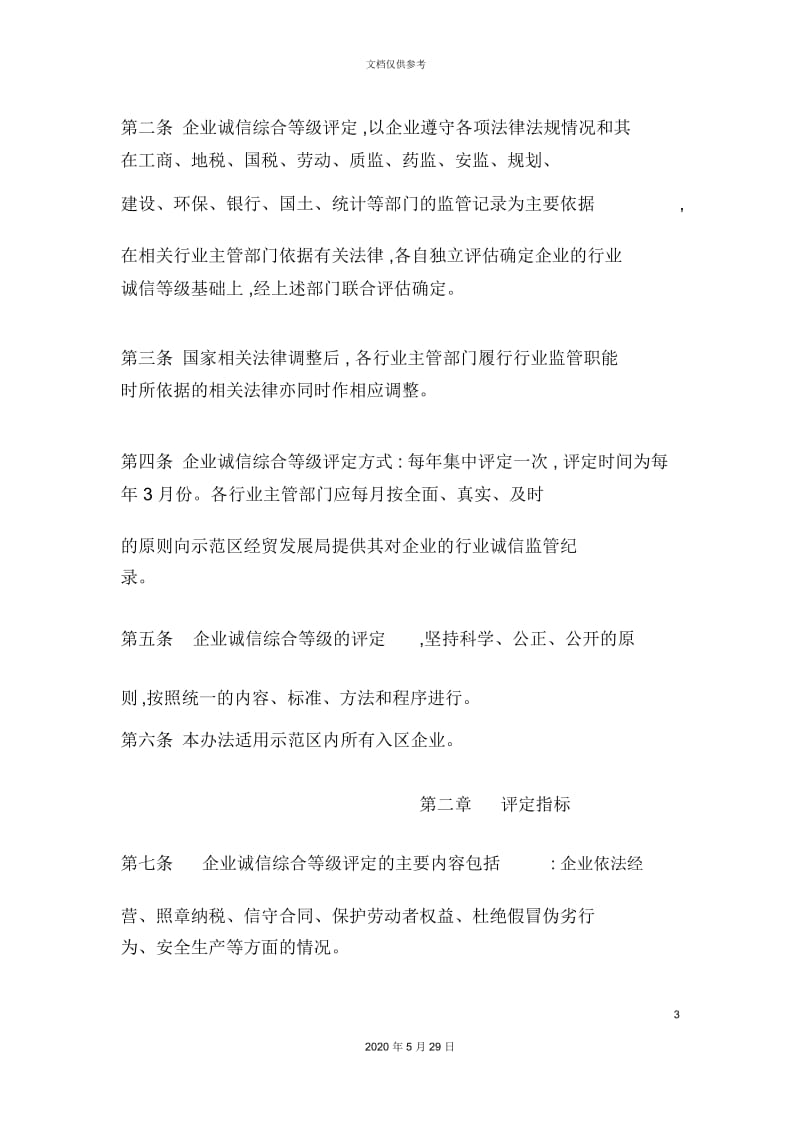 企业诚信等级综合评定制度.docx_第3页