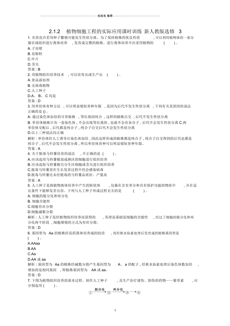 高中生物2.1.2植物细胞工程的实际应用课时训练新人教版选修3.docx_第1页