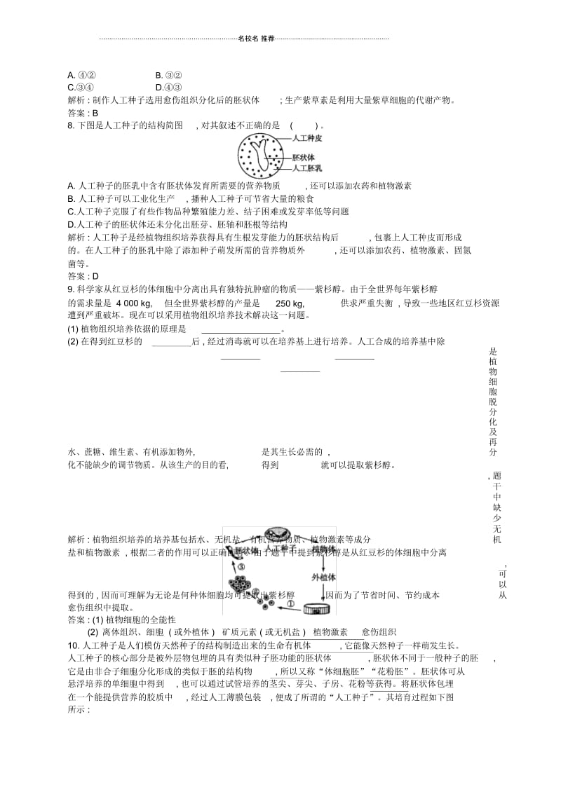 高中生物2.1.2植物细胞工程的实际应用课时训练新人教版选修3.docx_第2页