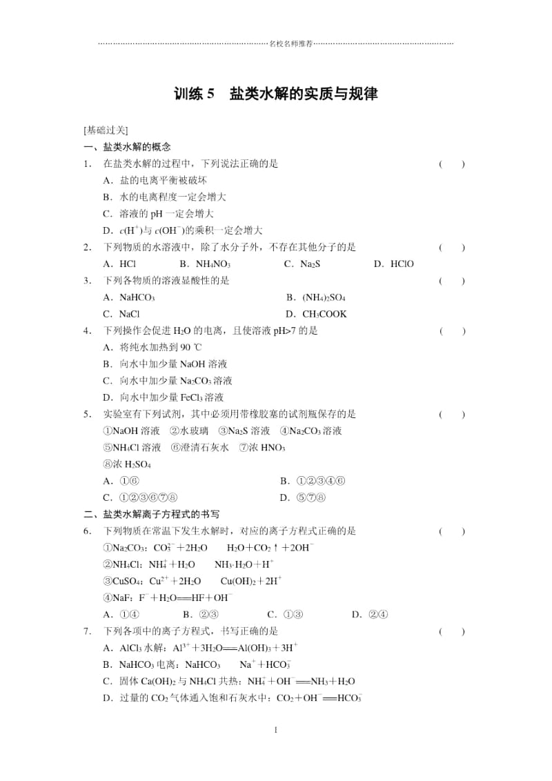 高中化学第三章训练5盐类水解的实质与规律.docx_第1页