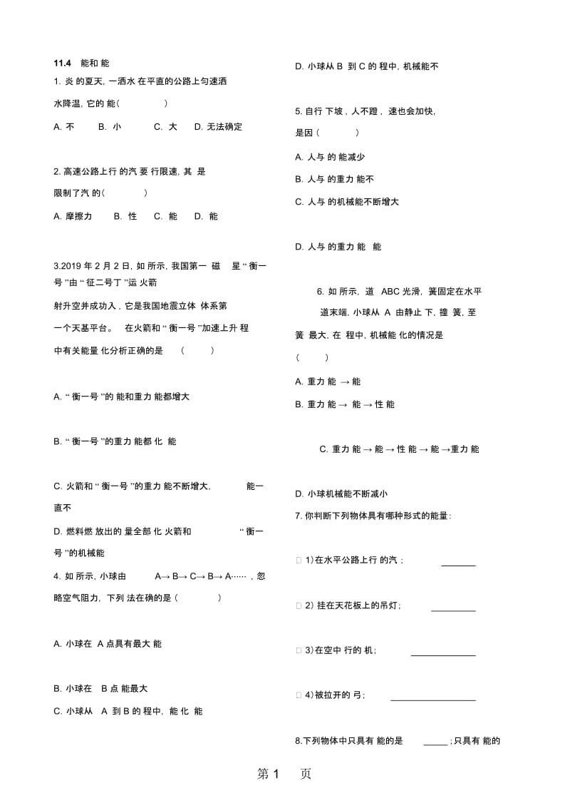 粤沪版九年级物理11.4认识动能和势能基础练习.docx_第1页