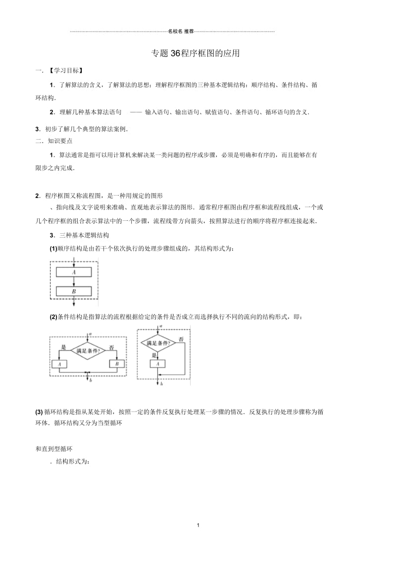 高考数学一轮复习人教A版程序框图的应用(文)学案.docx_第1页