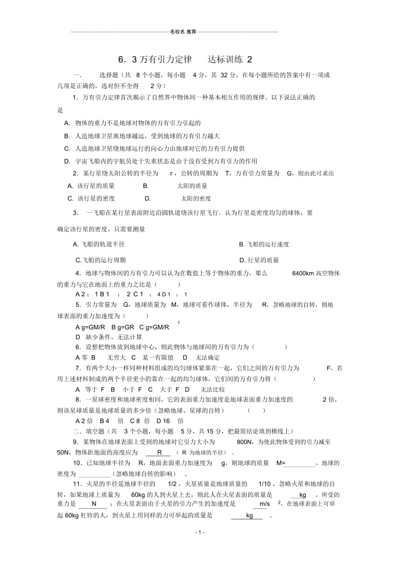 高中物理6.3万有引力定律达标训练2(新人教版必修2).docx_第1页