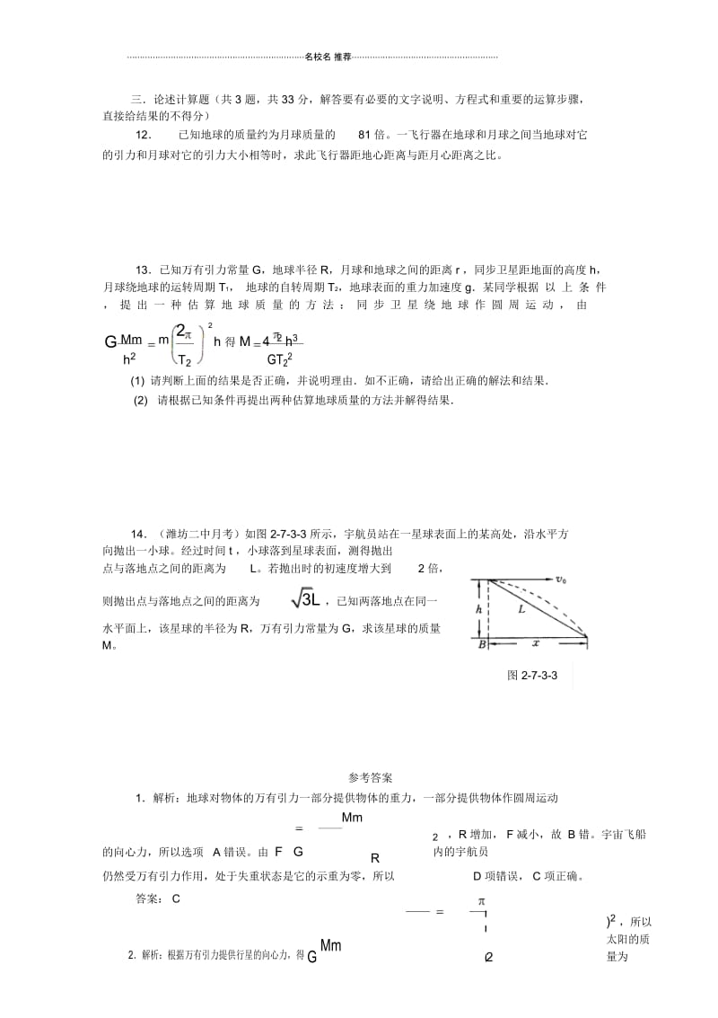 高中物理6.3万有引力定律达标训练2(新人教版必修2).docx_第2页