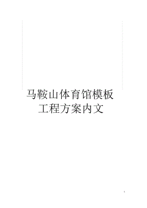 马鞍山体育馆工程方案内文.docx