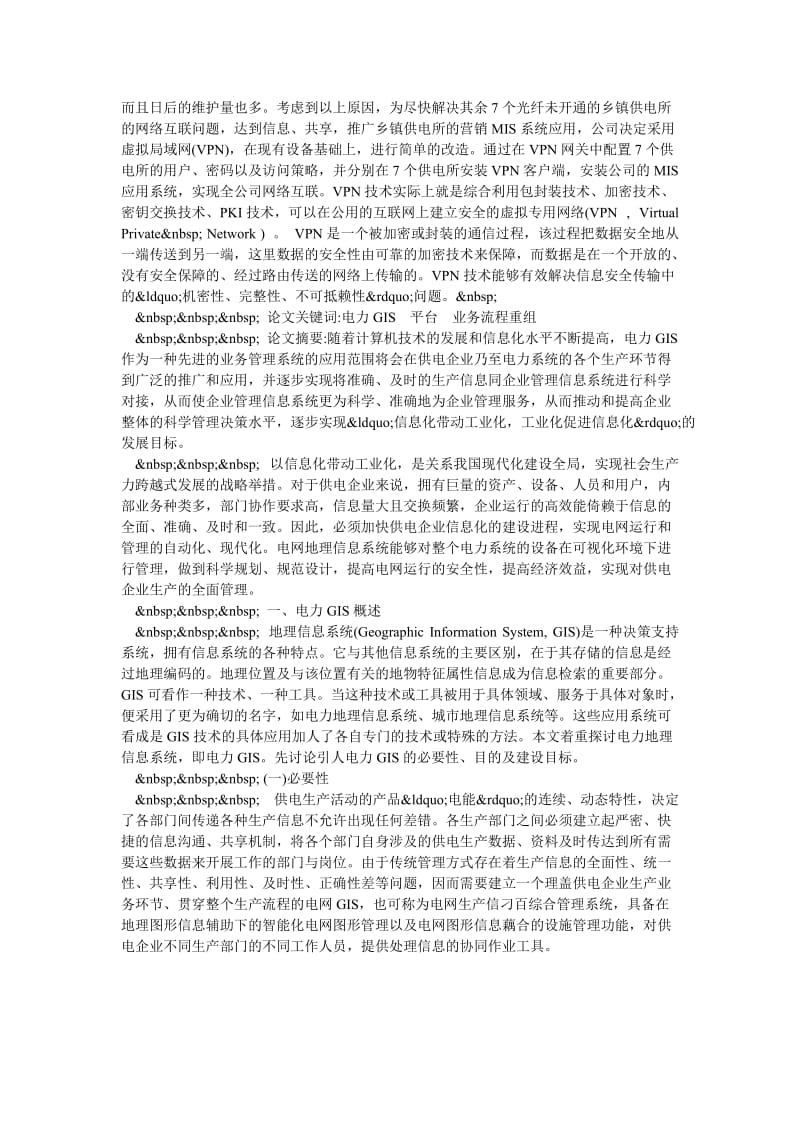 浅析供电企业电网地理信息系统的开发应用.doc_第2页