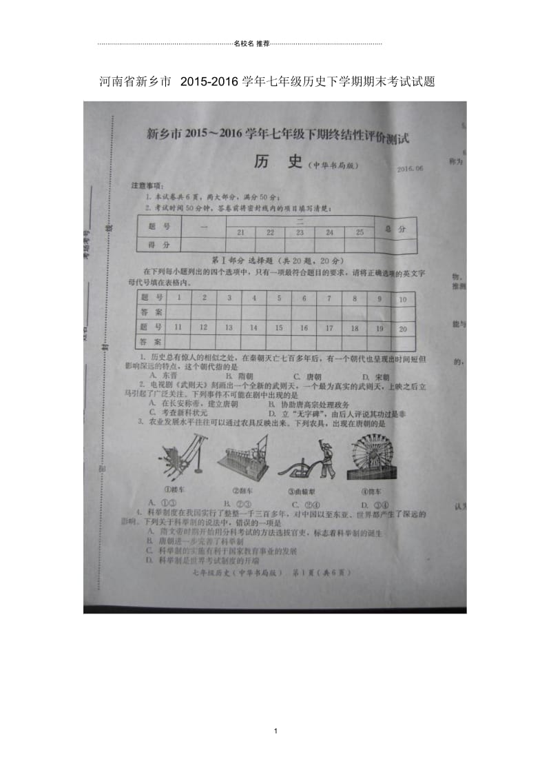 河南省新乡市七年级历史下学期期末考试试题中华书局版.docx_第1页