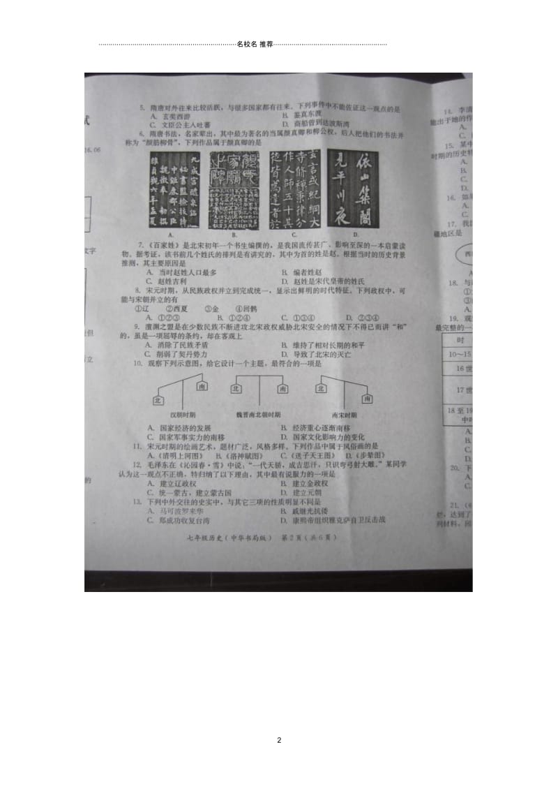 河南省新乡市七年级历史下学期期末考试试题中华书局版.docx_第2页